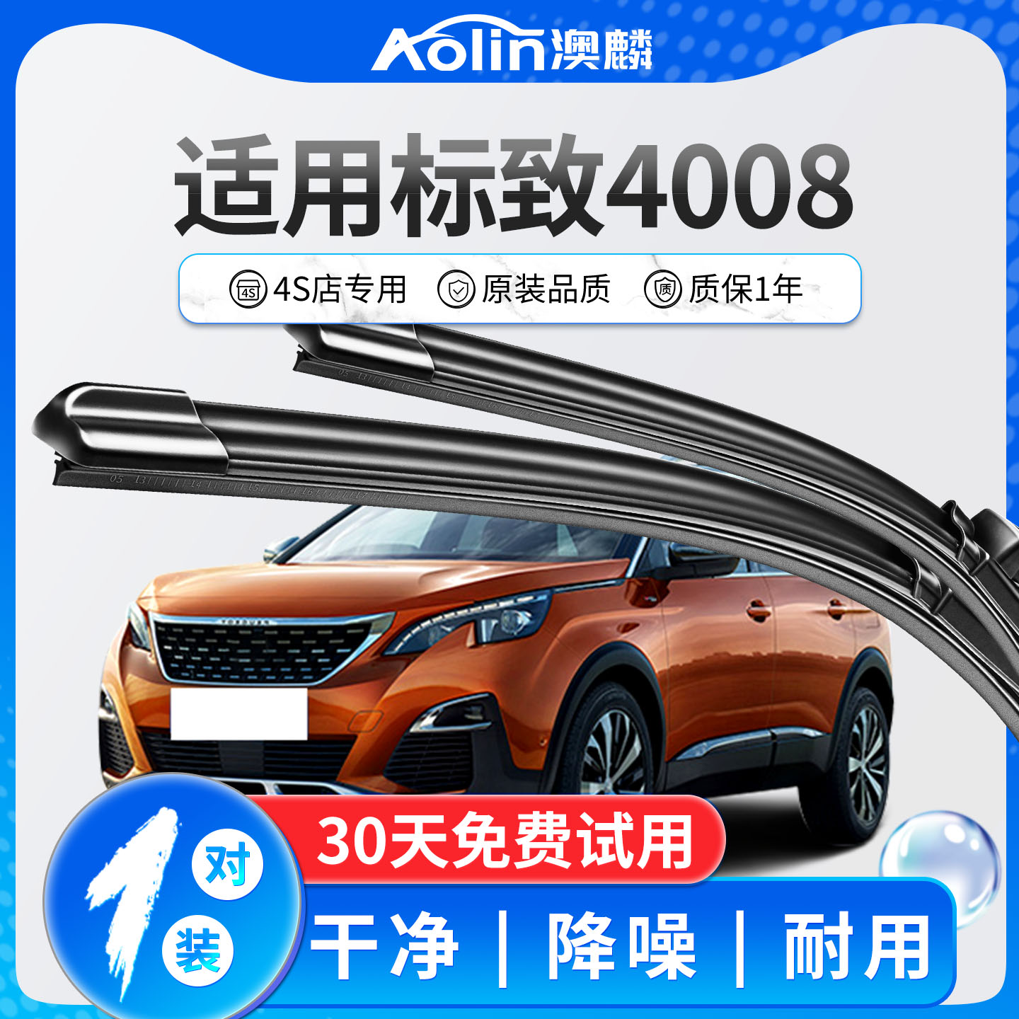【官方专配】标致4008原装雨刮器