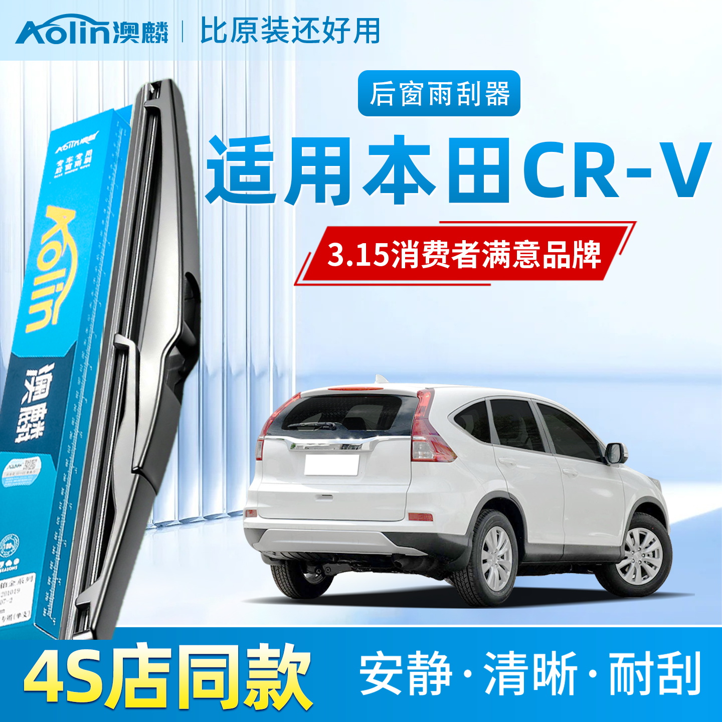 【官方专配】CR-V后雨刮器原装