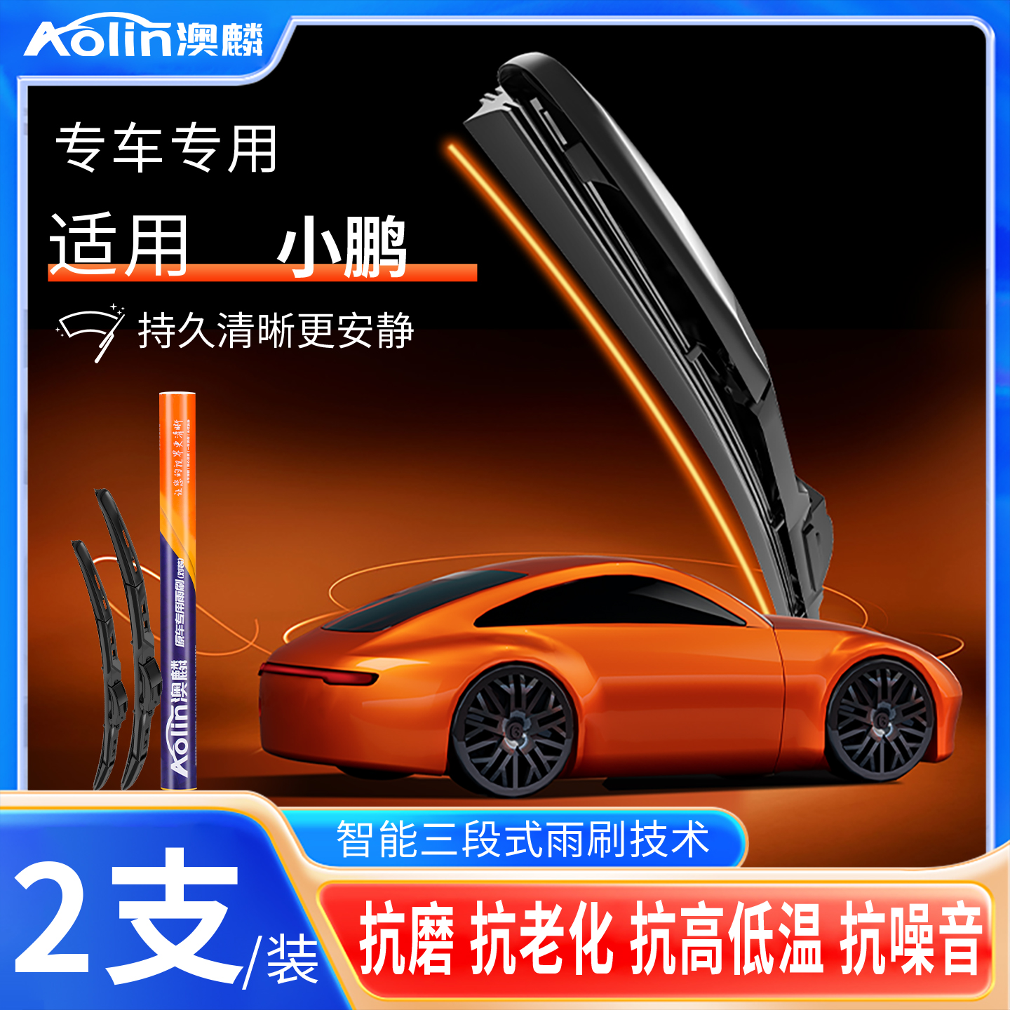 【小鹏汽车】三段式雨刮器原装