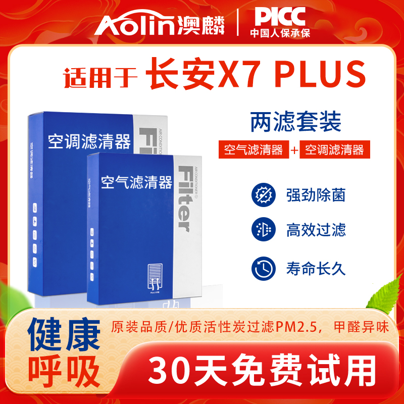 适配长安X7PLUS空调滤芯原装2024款1.5T专用活性碳原厂空气滤清器