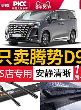 适用腾势d9雨刮器ev原厂原装汽车专用配件无骨静音雨刷片胶条