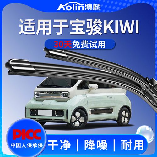 新宝骏Kiwi原装雨刮器|一年质保
