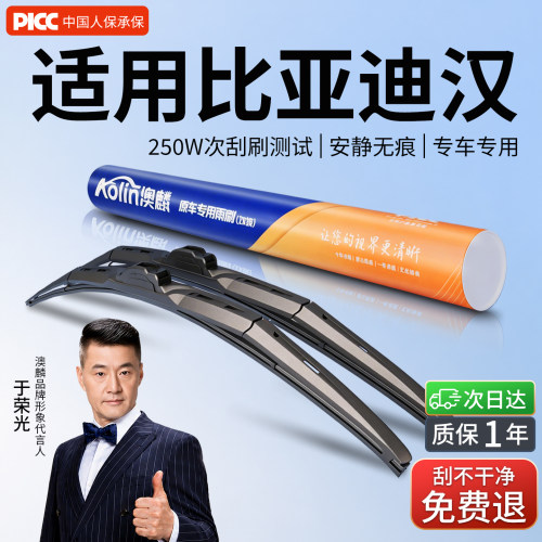 比亚迪汉原厂级静音降噪雨刮器