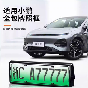 适用于小鹏G6/G3/X9专用车牌架照框新能源新交规号码盖改装配件