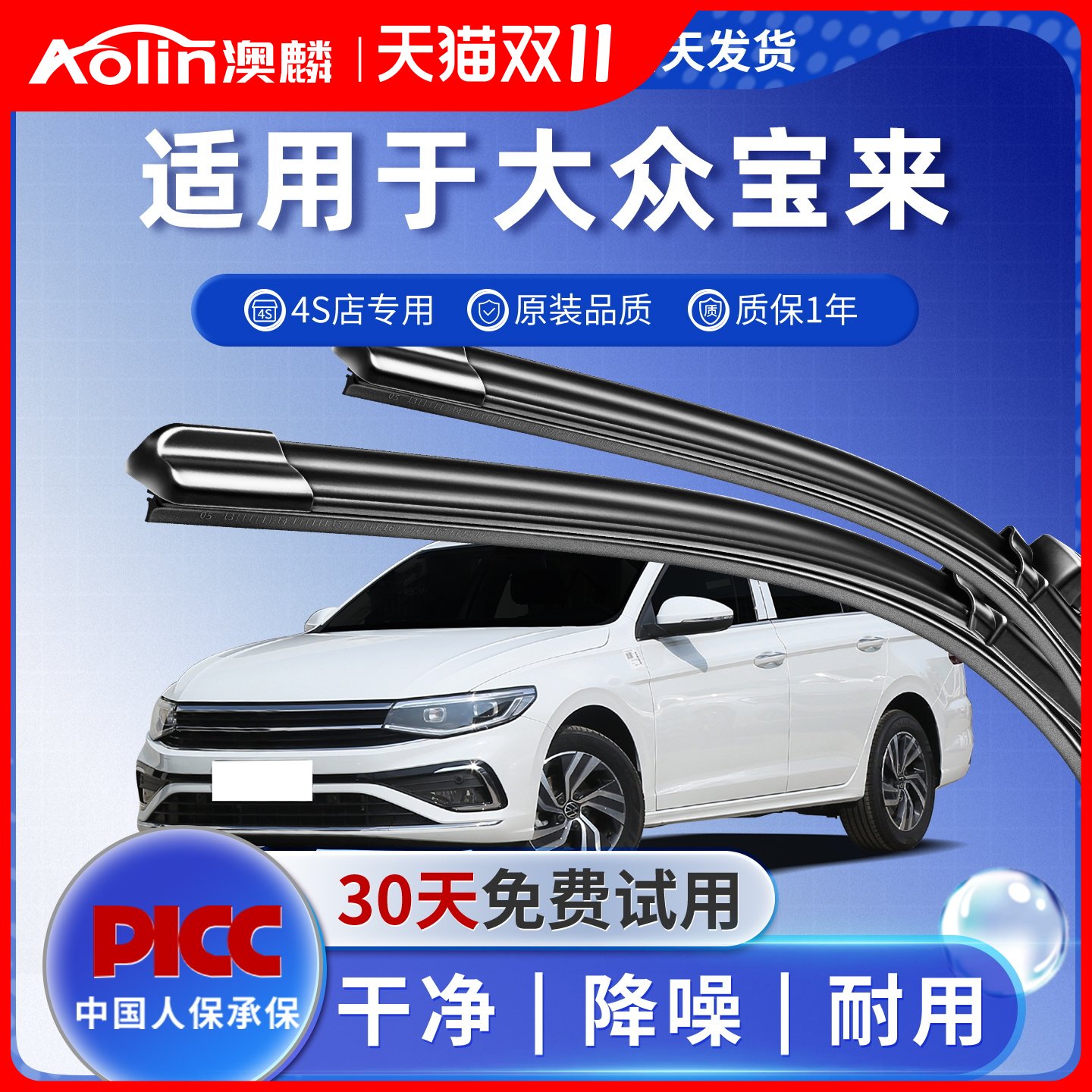 【宝来专用】雨刮器，高清静音