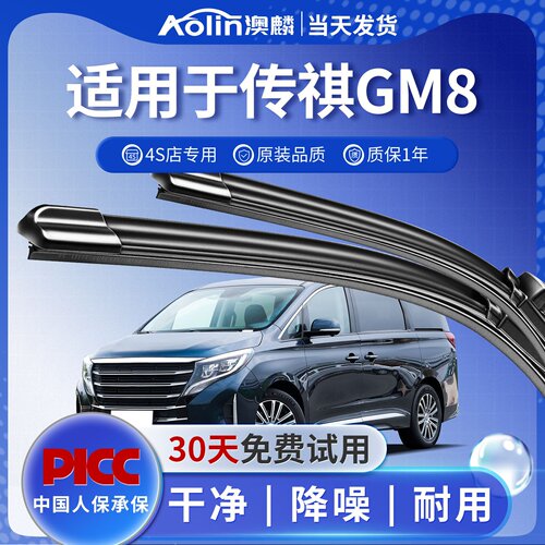【传祺GM8】原厂原装雨刮器