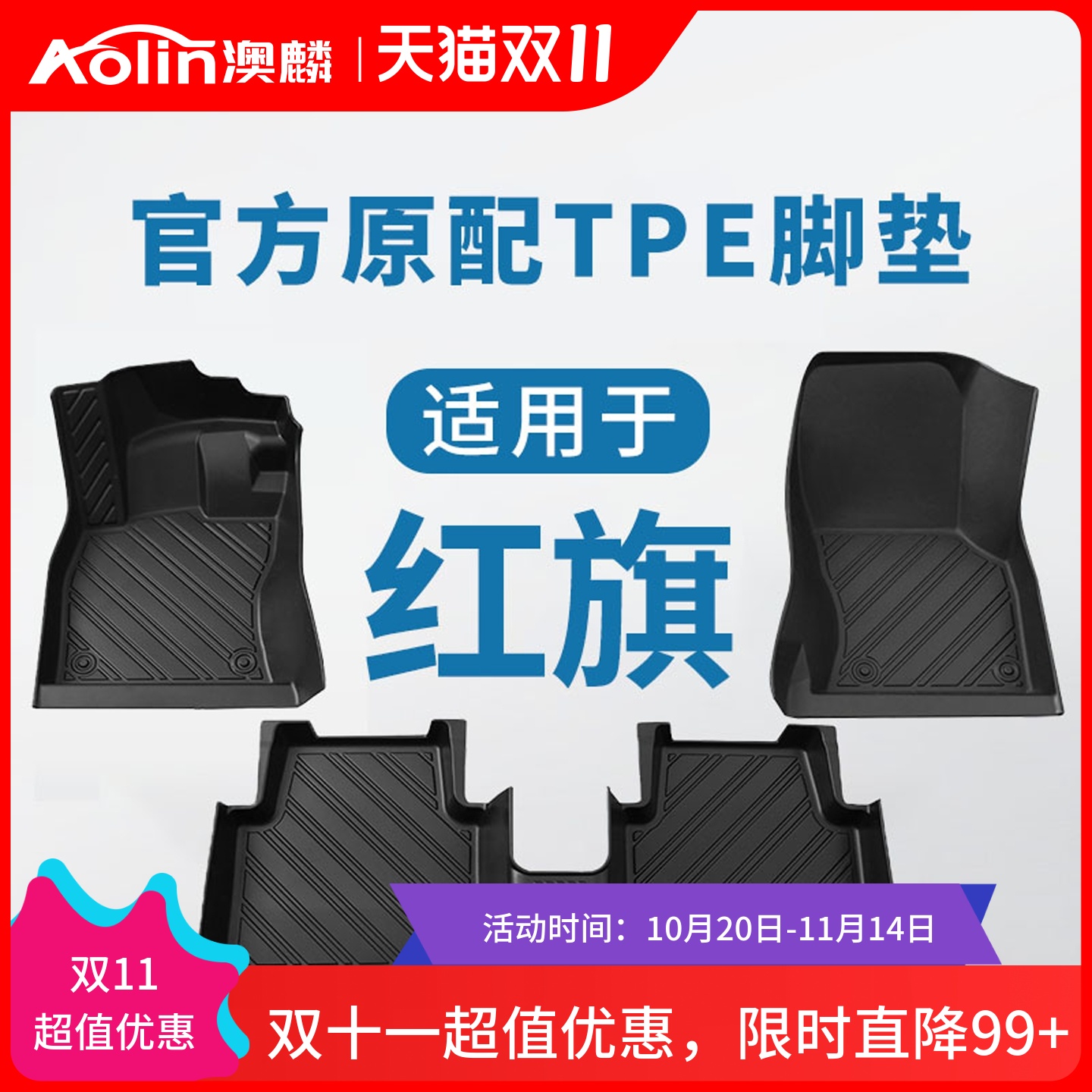 【适用于红旗全系】TPE全包脚垫