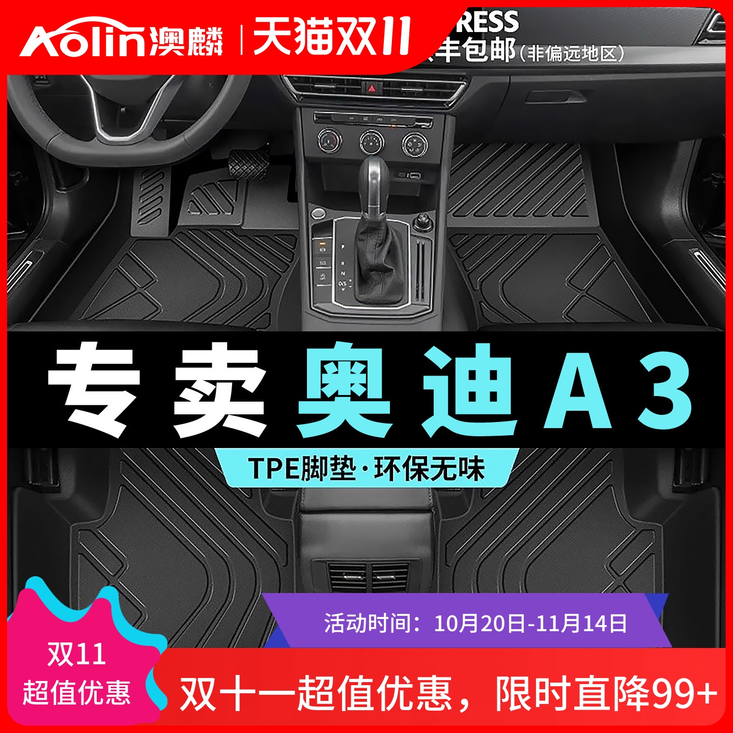 【奥迪A3】专用TPE汽车脚垫