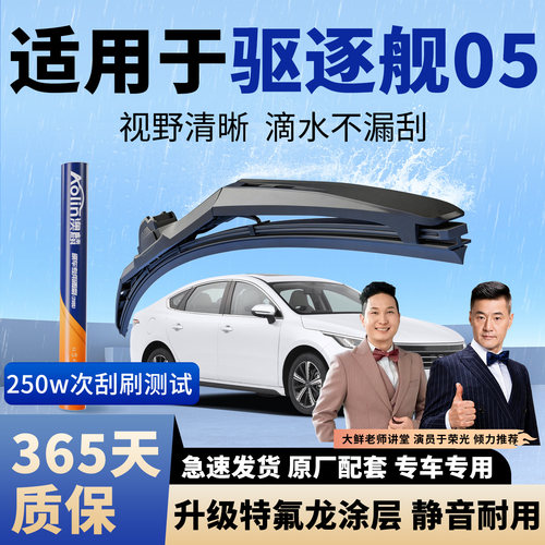 【驱逐舰05】原装三段式雨刮器