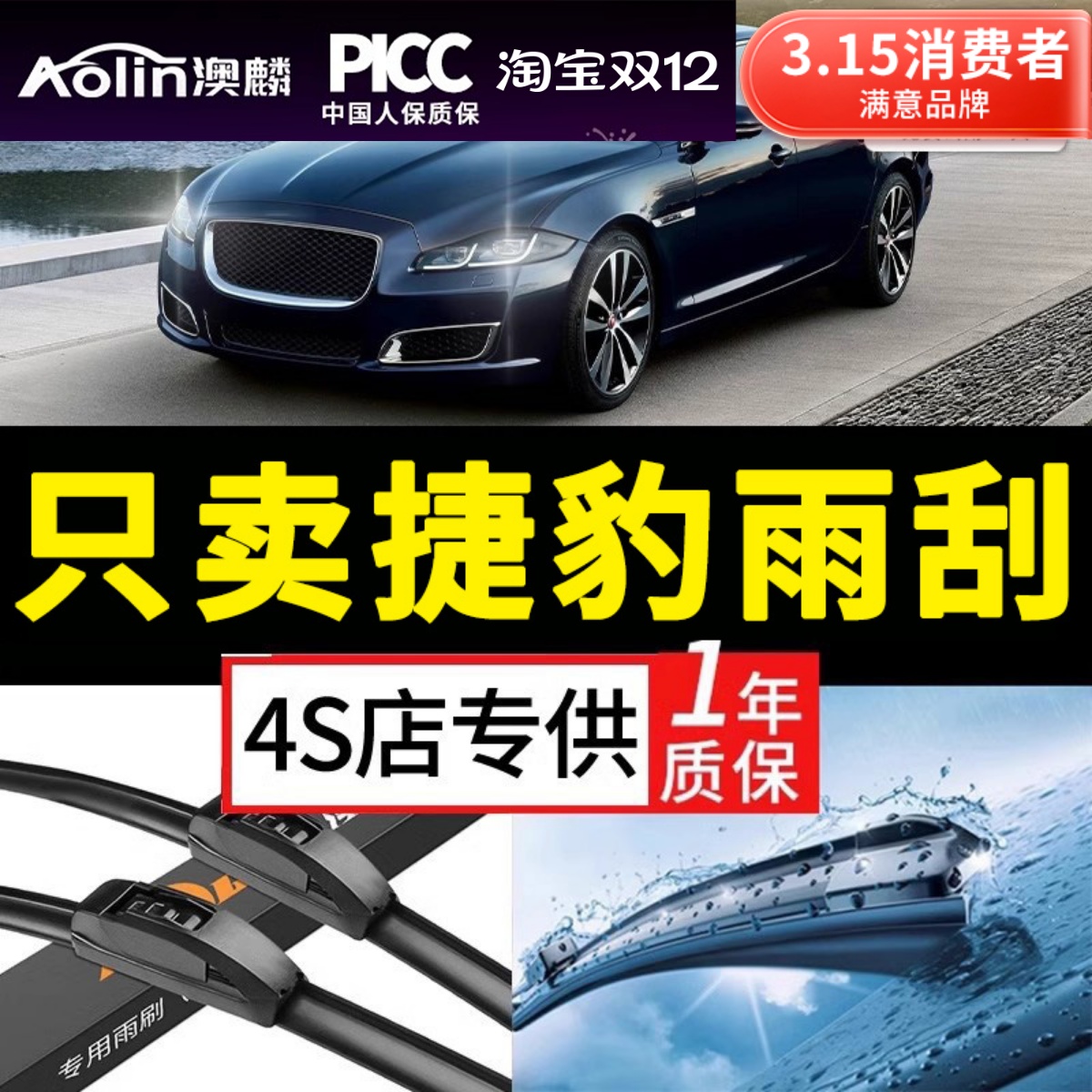 澳麟【捷豹雨刮器】原装原厂
