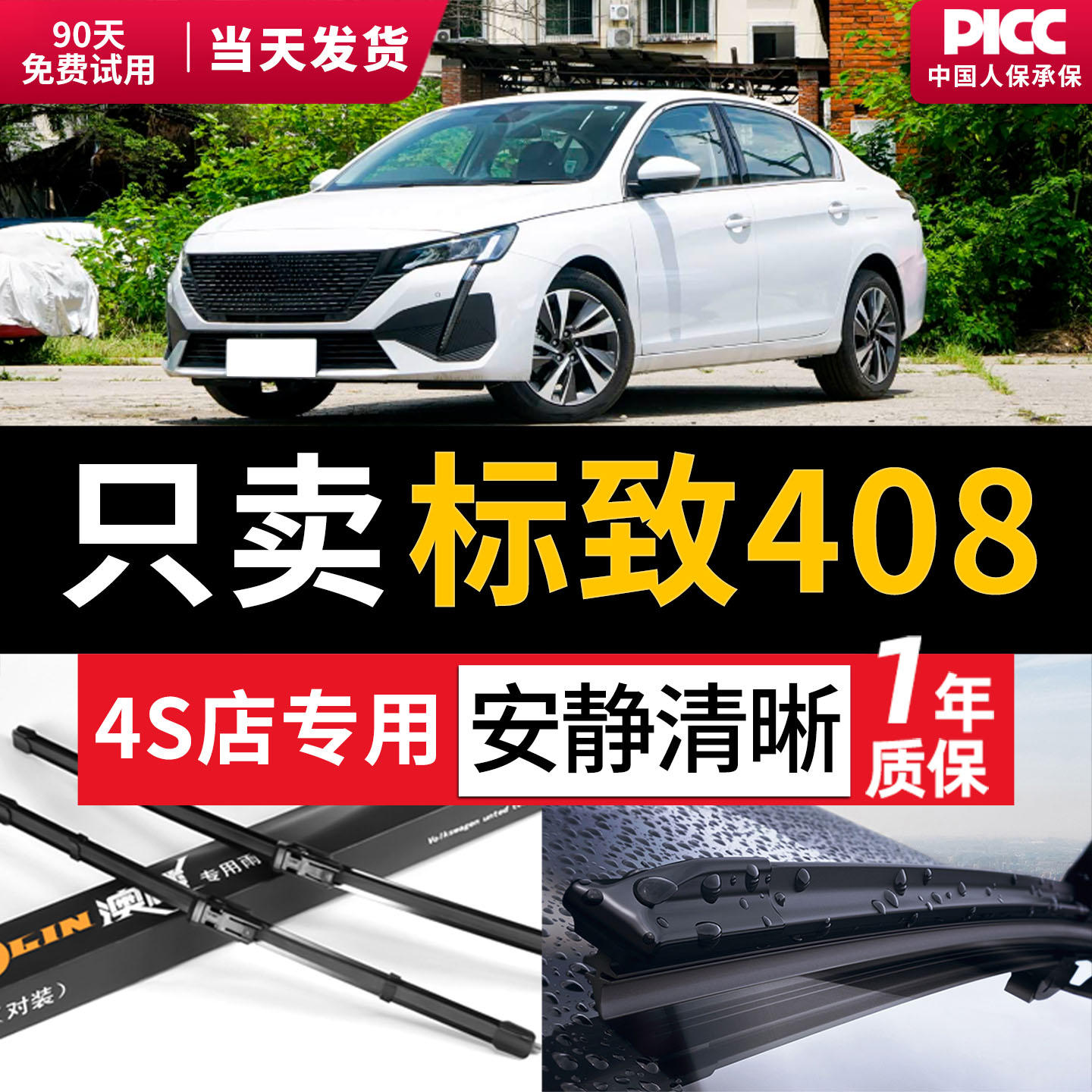 东风标致408原装雨刮器|一年质保