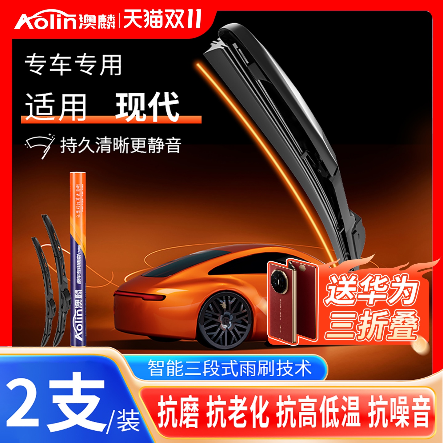 【现代车系】升级款三段式雨刮器