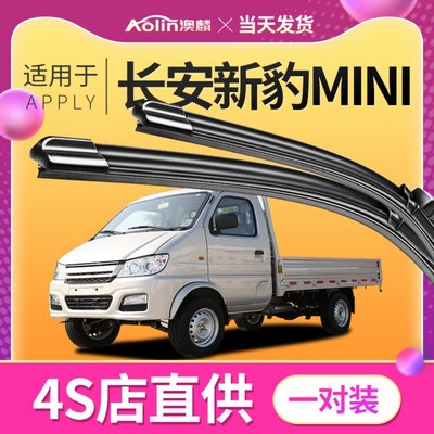 适用于长安新豹mini原装雨刮器