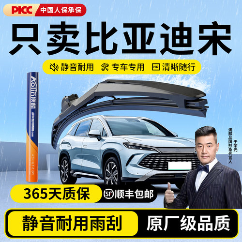比亚迪宋系列原厂级静音雨刮器