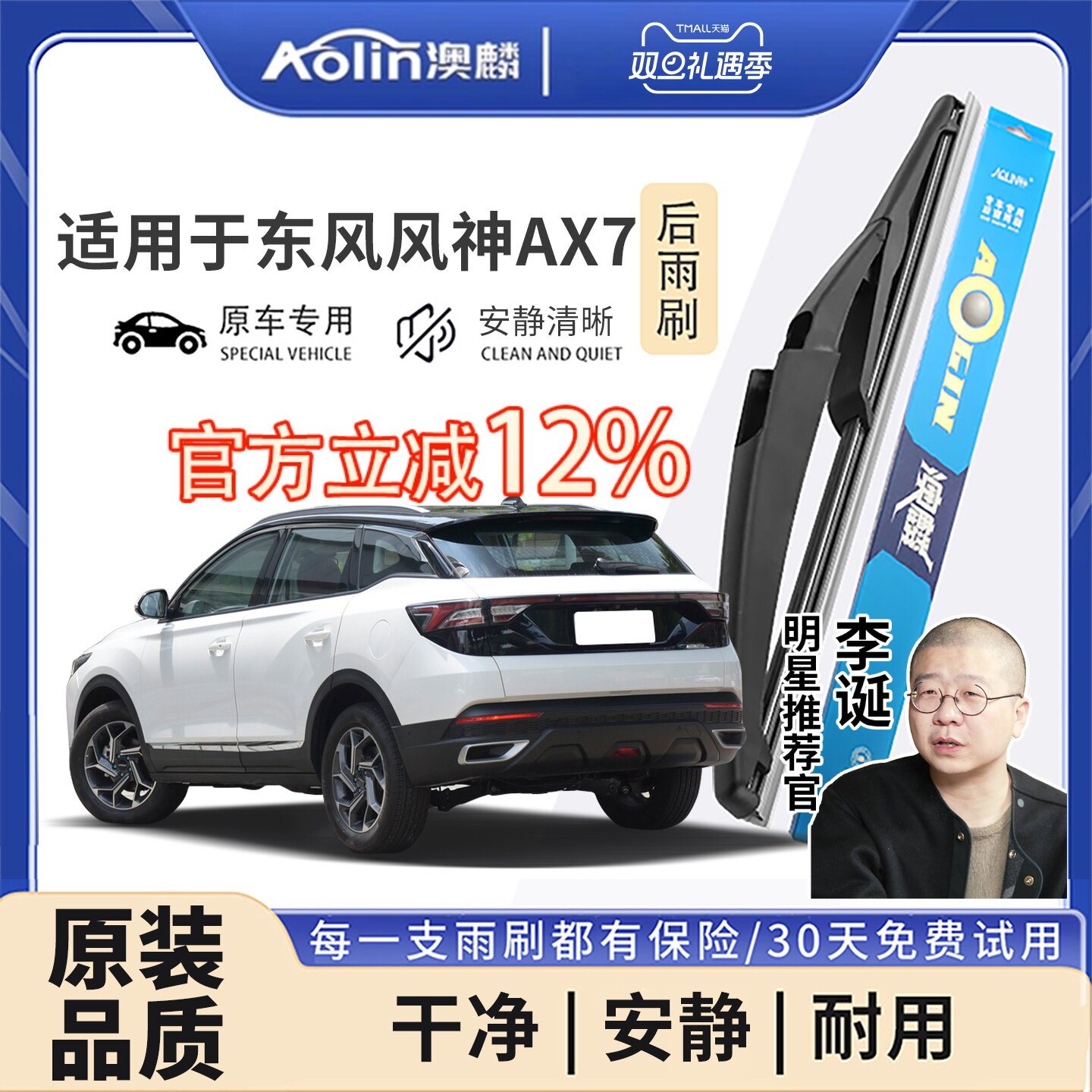 【风神AX7】后雨刮器原装原厂