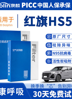 适配红旗HS5空调滤芯原装2019款空气格23原厂2.0T滤清器22活性碳