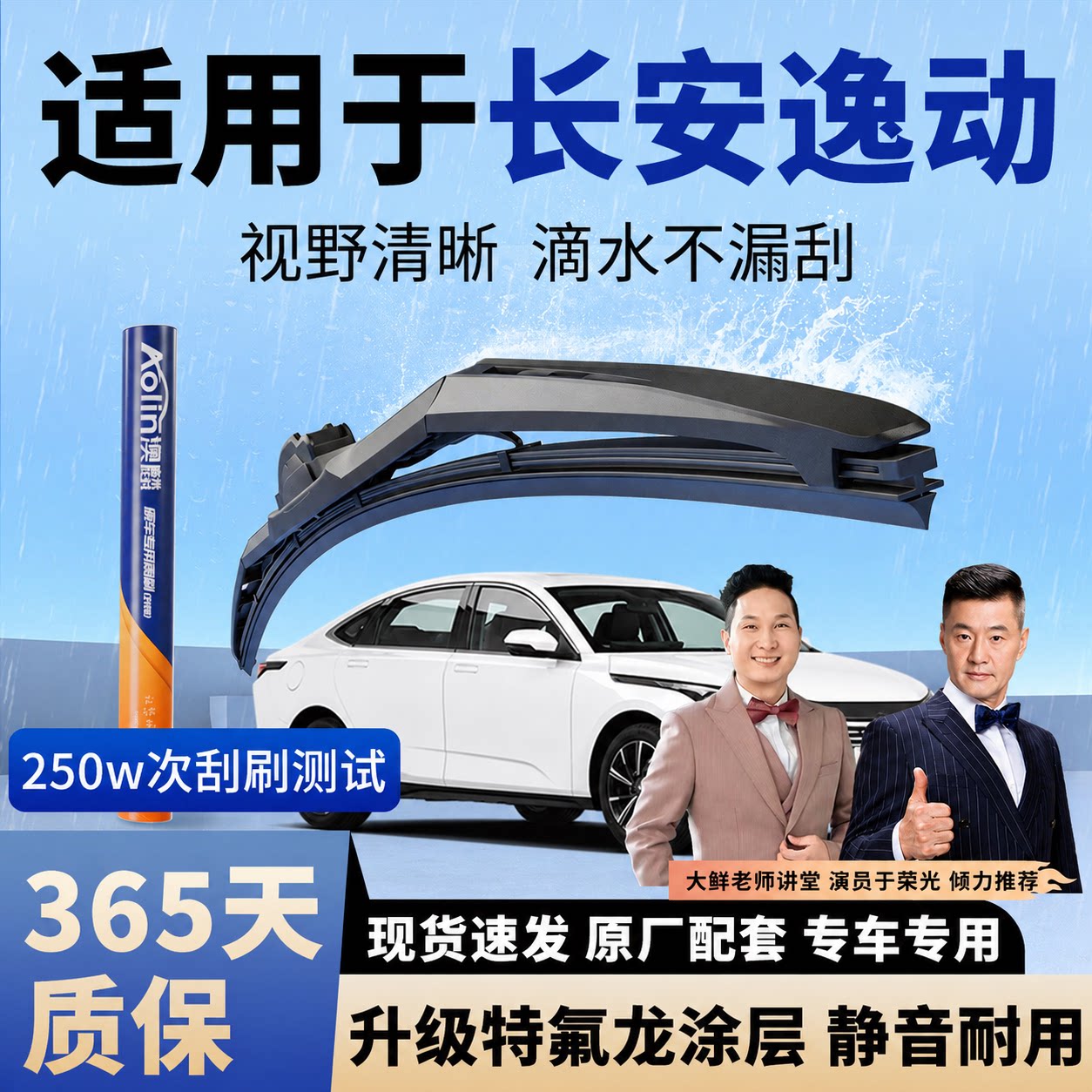 【长安逸动】原装三段式雨刮器图片