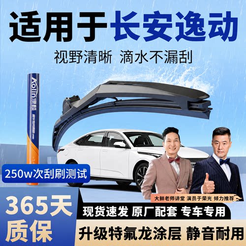 【长安逸动】原装三段式雨刮器