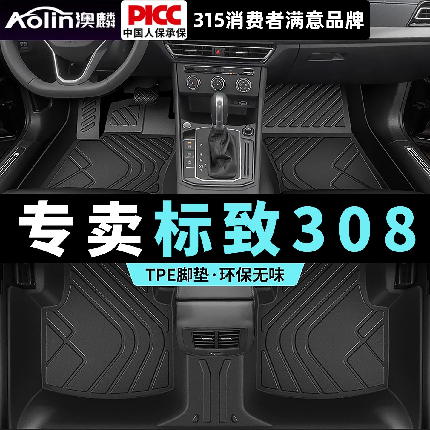 东风【标致308】TPE脚垫全包围
