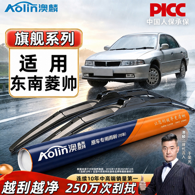 菱帅原厂专用静音三段前雨刷