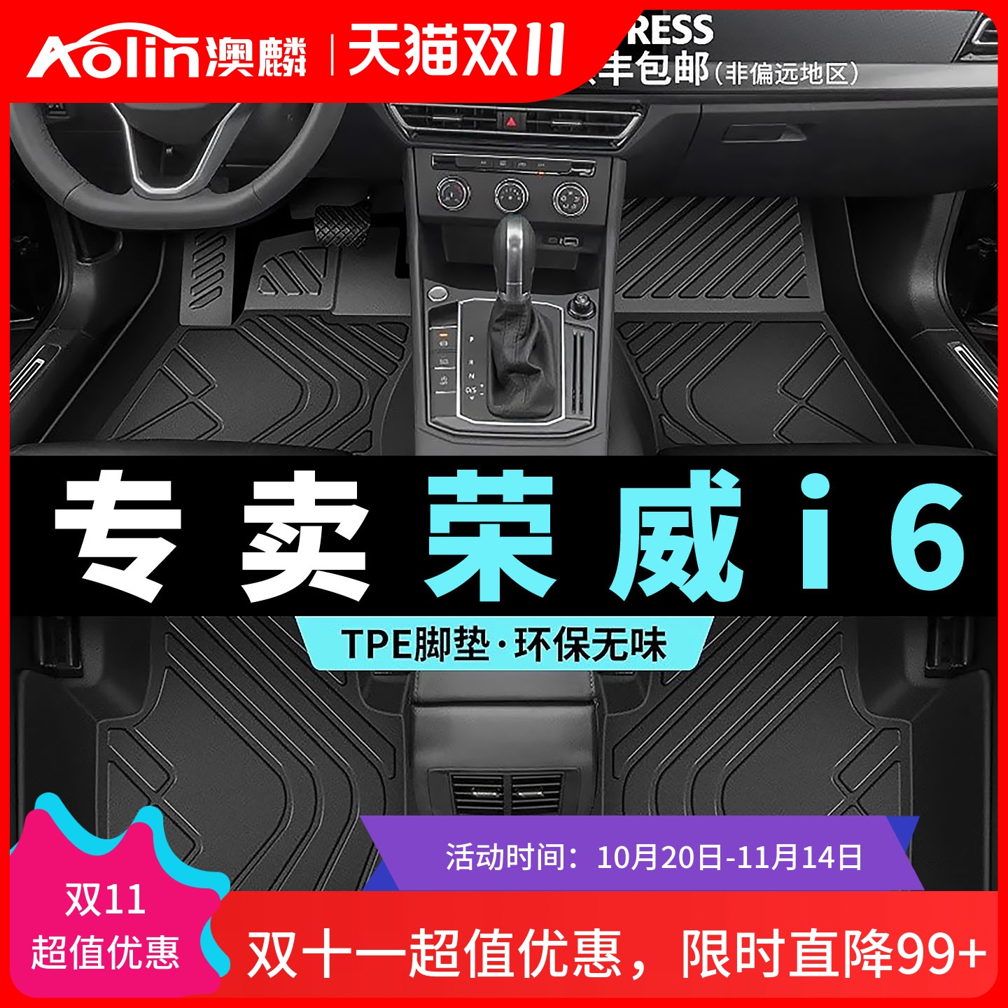 【荣威i6】TPE汽车脚垫全包围