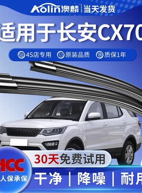 适用于长安cx70雨刮器欧尚原装汽车无骨雨刷片静音19年原厂胶条