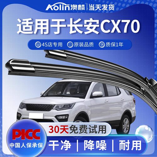 适用于长安CX70澳麟原厂雨刮器