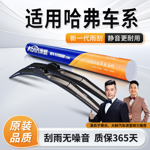 长城哈弗三段式静音降噪雨刷器