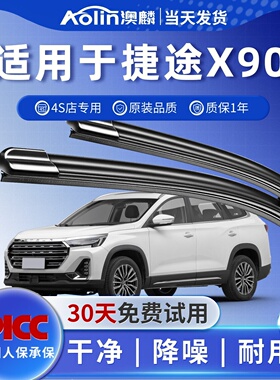 适用奇瑞捷途X90原装雨刮器无骨x90plus前后专用无骨雨刷片胶条