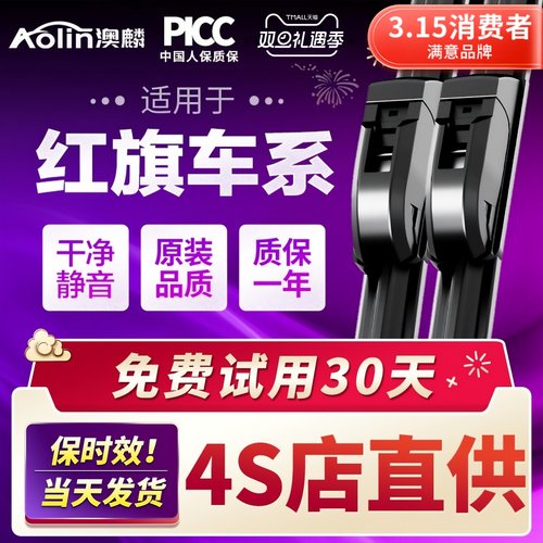 【红旗车系】原装原厂雨刮器