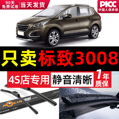 【官方专配】标致3008雨刮器原装