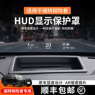 适用于23-25款福特探险者抬头显示仪表台HUD防尘盖保护罩必用内饰