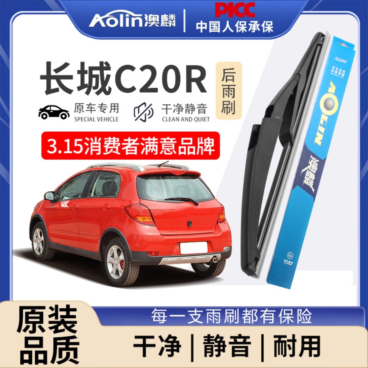 适用于长城C20R原装后雨刮器