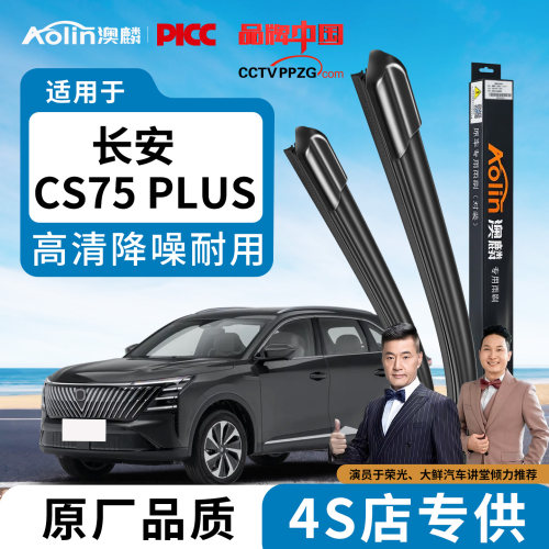 【长安CS75PLUS】雨刮器原装原厂
