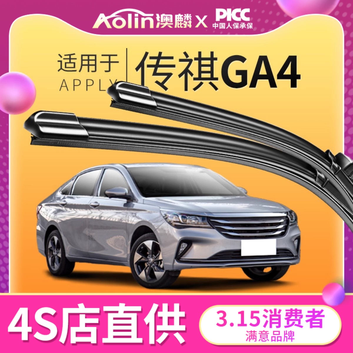 【传祺GA4】原装原厂雨刮器