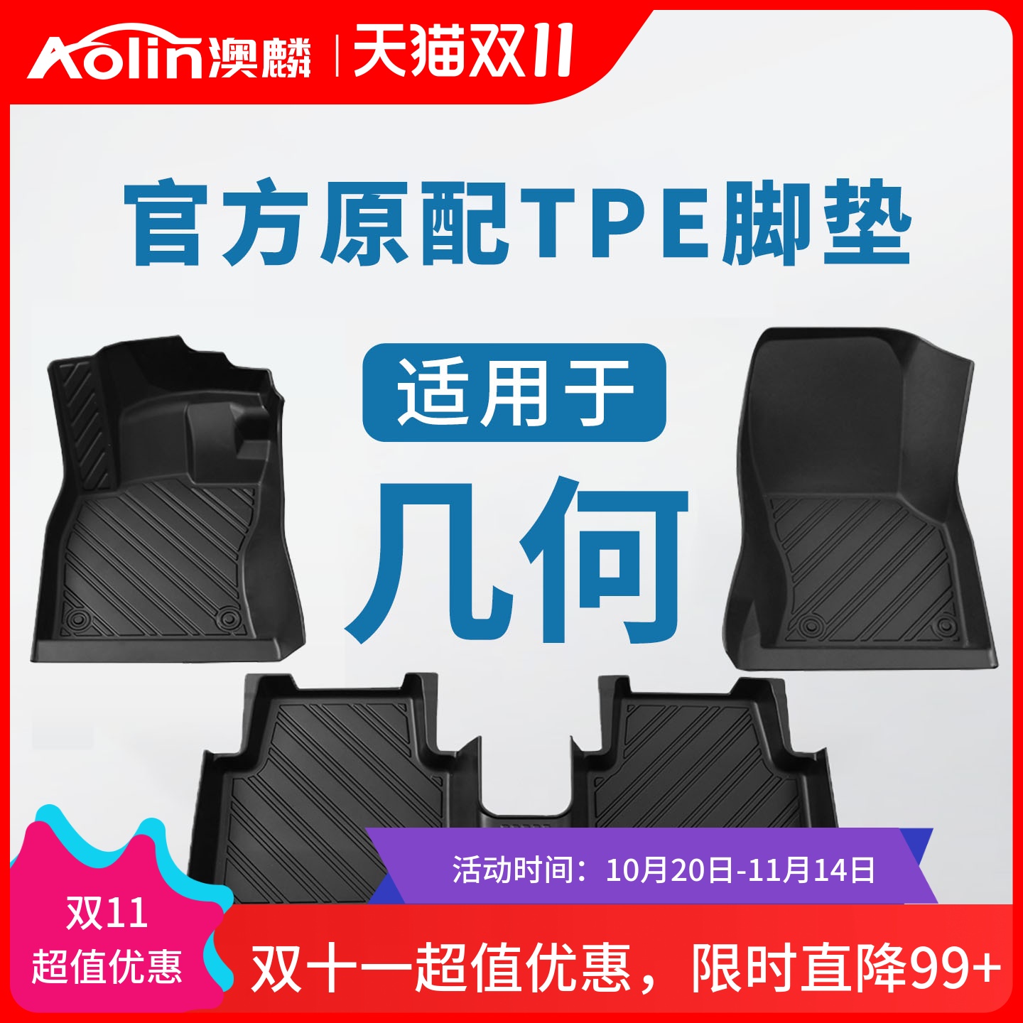 【几何全系】汽车专用全包围脚垫