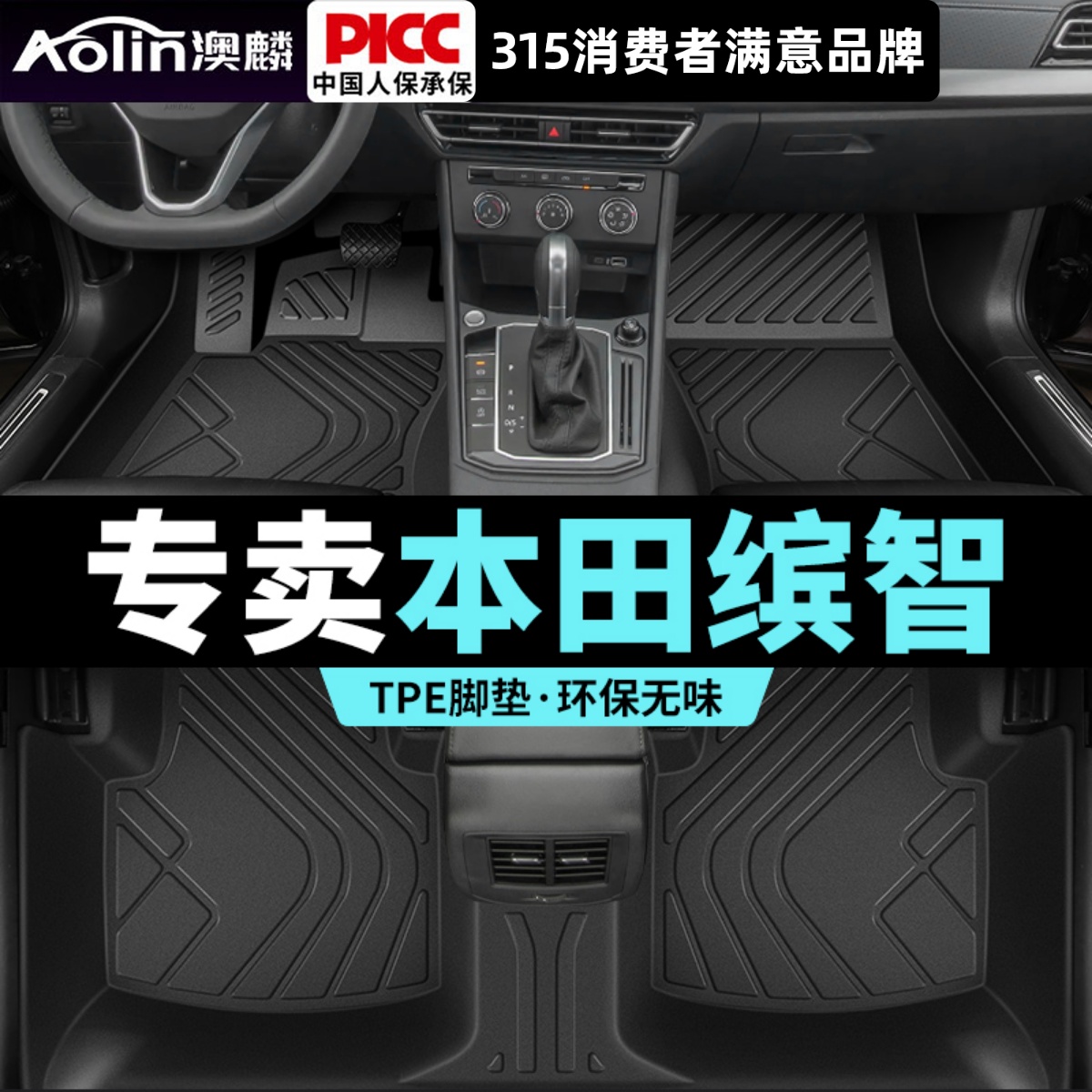 【本田缤智】全包围TPE脚垫