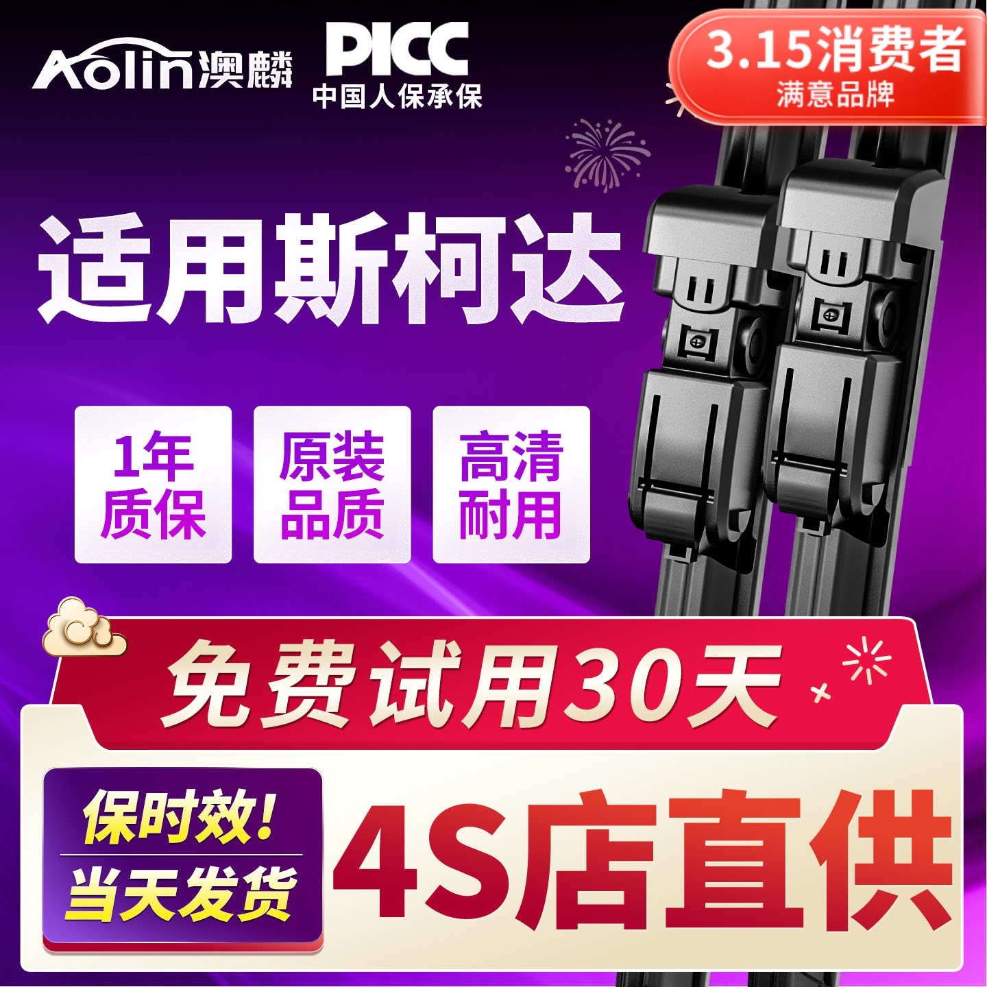 【官方专配】斯柯达原装雨刮器