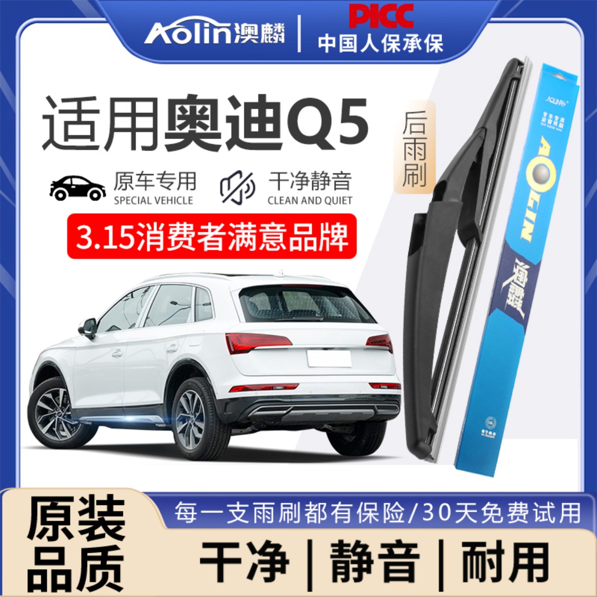 【奥迪Q5】原装原厂后雨刮器