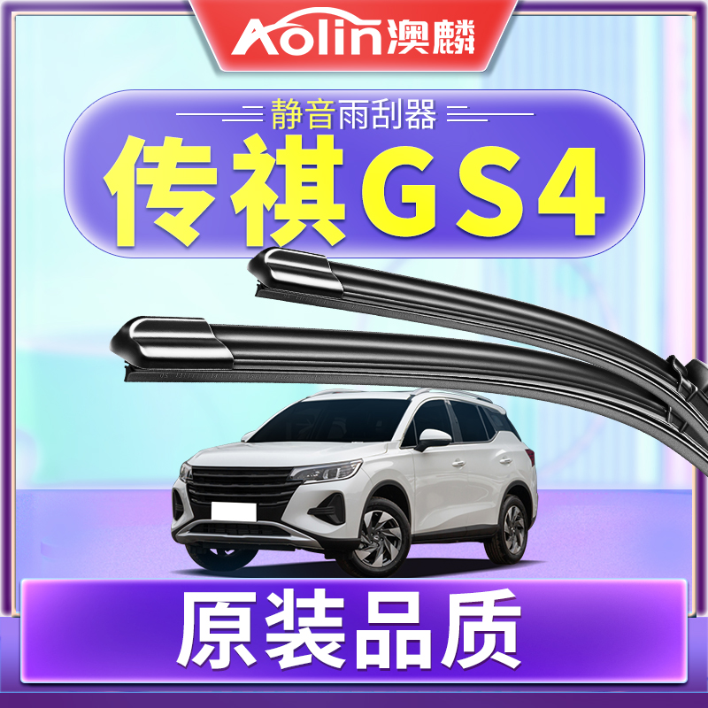 【傳祺GS4】原裝原廠雨刮器