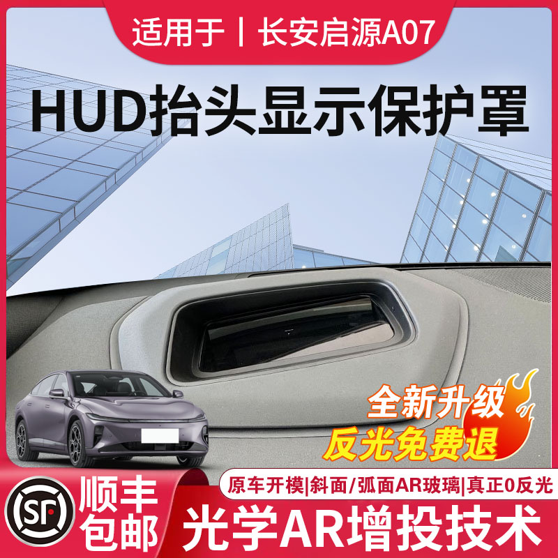 长安启源A07专用抬头显示HUD保护罩仪表台防尘盖内饰防护改装配件