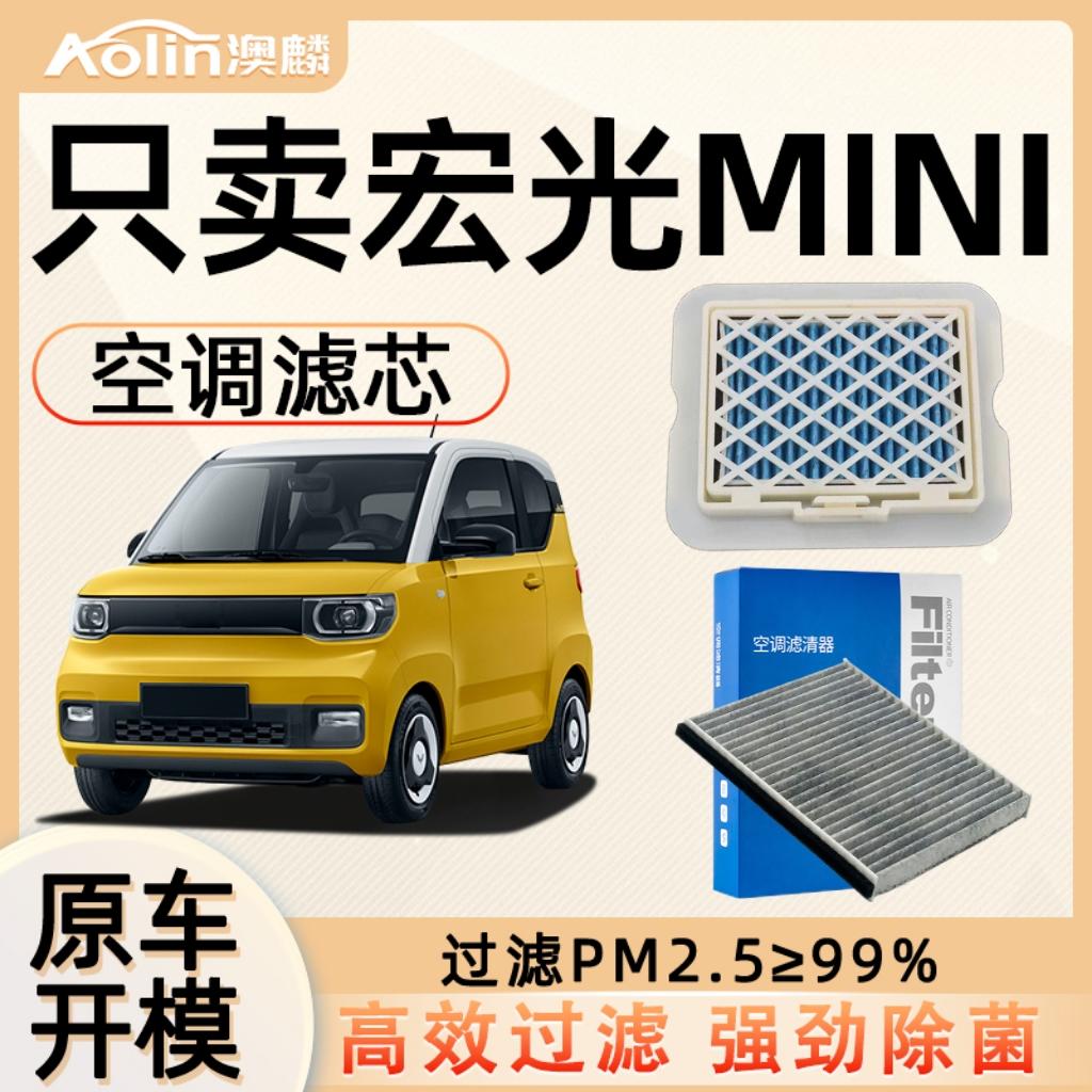宏光MINI空调空气滤芯高效过滤图片