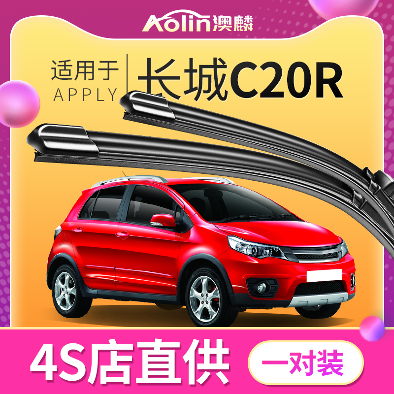 【长城C20R】原厂原装雨刮器