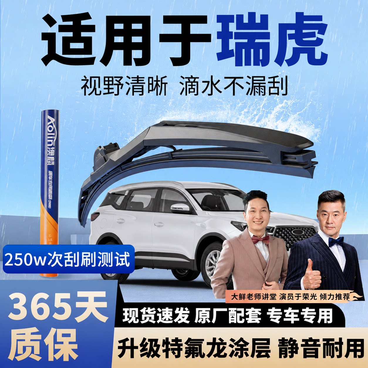 【瑞虎】原装三段式雨刮器图片
