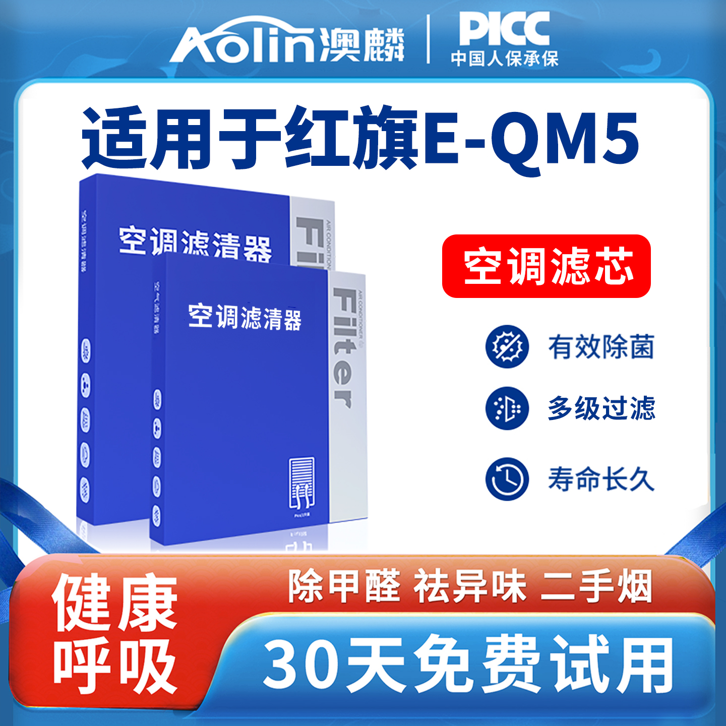 红旗E-QM5专用活性炭空调滤芯
