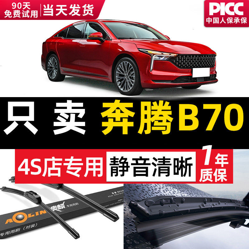 奔腾b70雨刮器原装|一年质保
