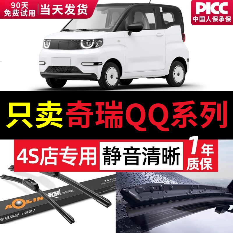奇瑞QQ冰淇淋/3/6雨刮系列雨刮器