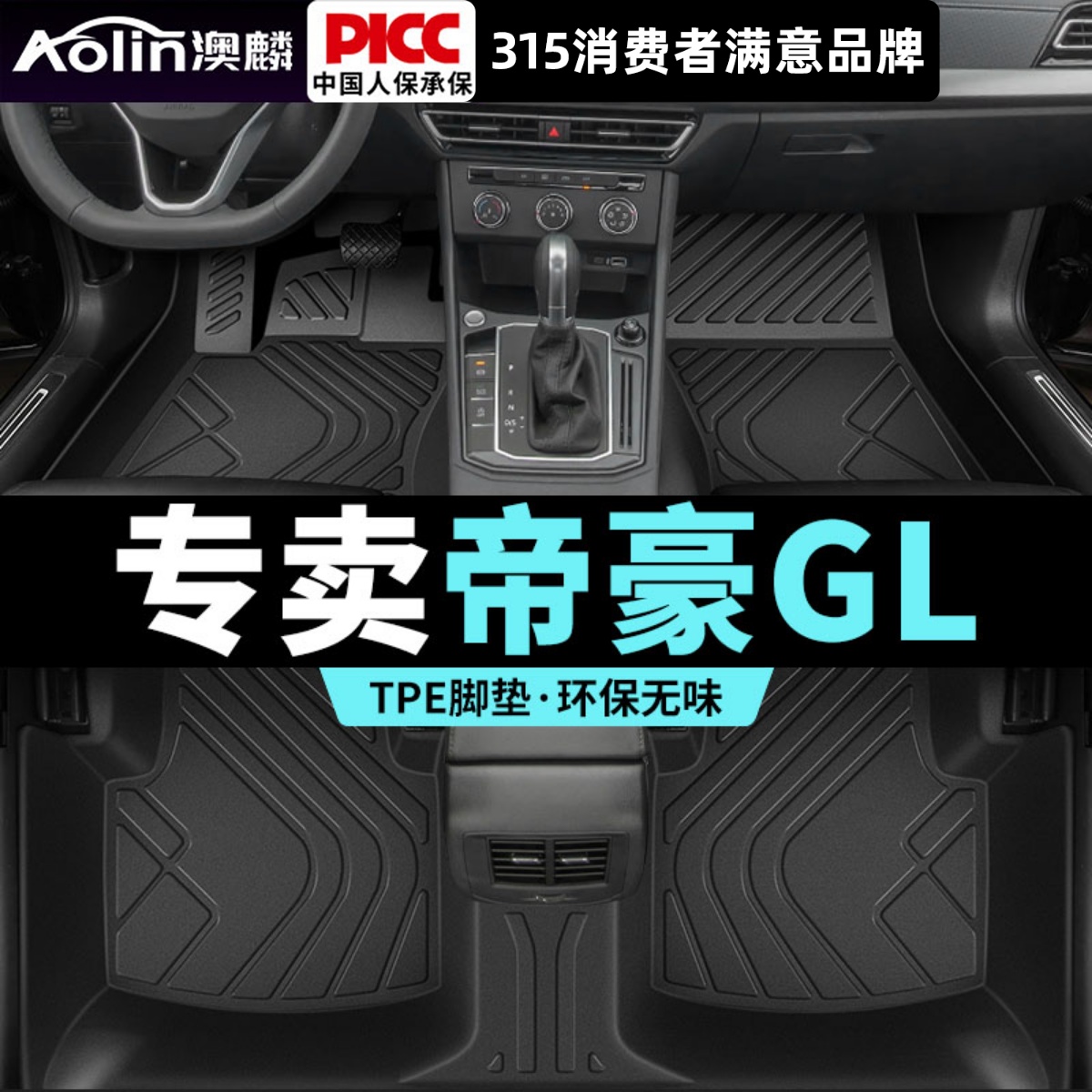 【帝豪GL】汽车专用全包围脚垫