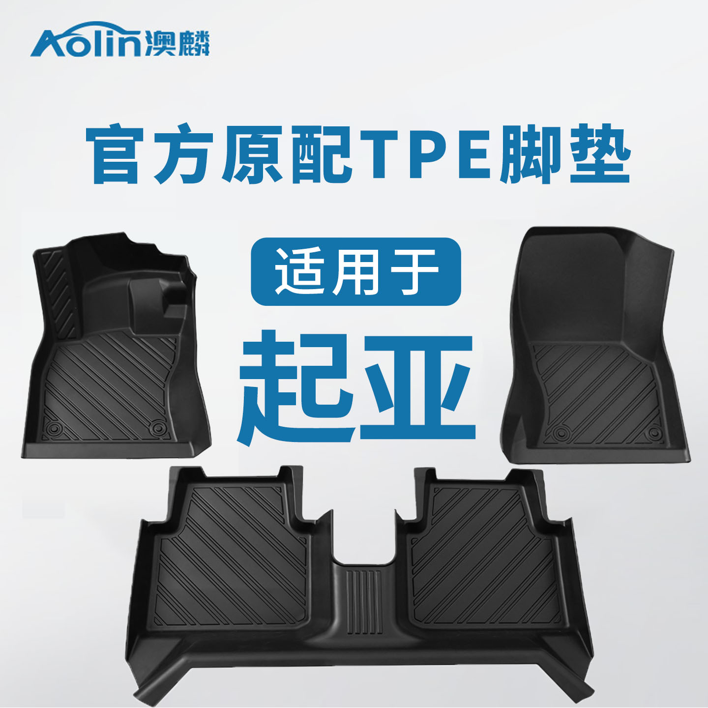 【起亚全系】汽车专用全包围脚垫