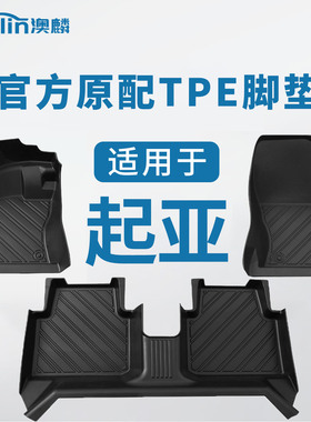 适用起亚K2脚垫K5福瑞迪k4嘉华kx3/kx5全包围tpe汽车专用地毯地垫